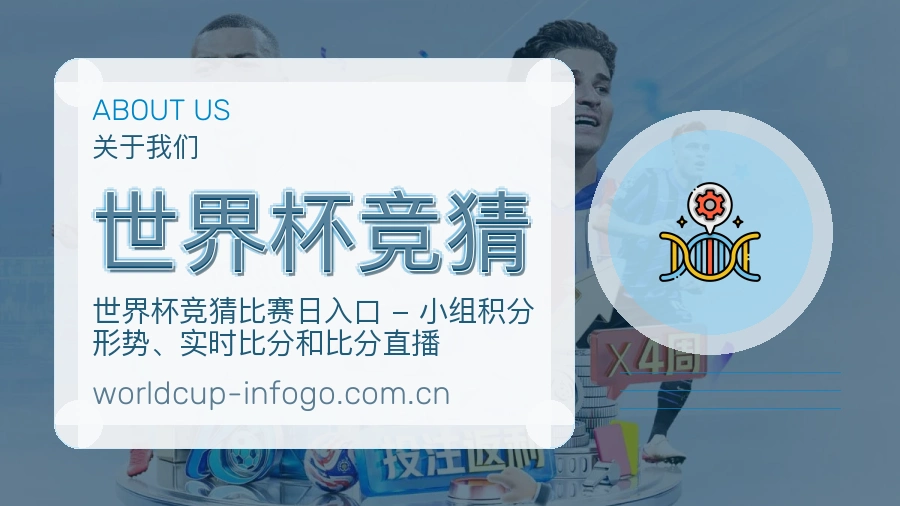 世界杯竞猜品牌服务介绍